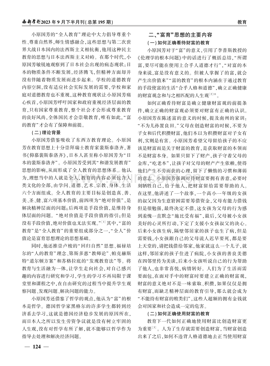 小原国芳“富育”思想的可借鉴性研究.pdf_第2页