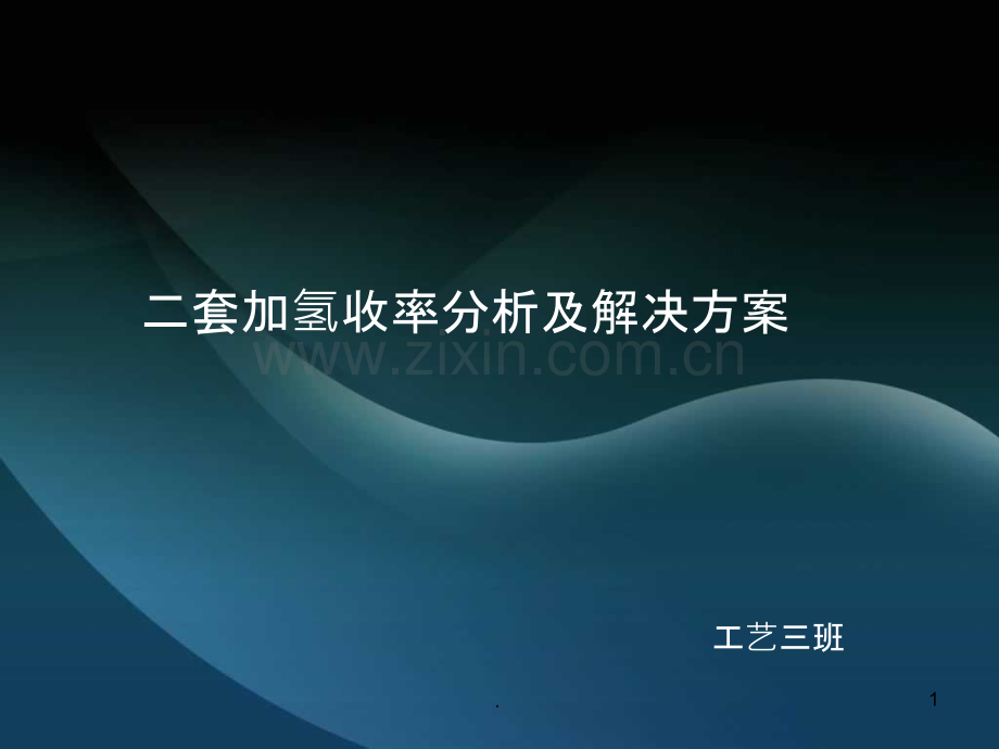 二套加氢收率分析及解决方案剖析PPT课件.ppt_第1页