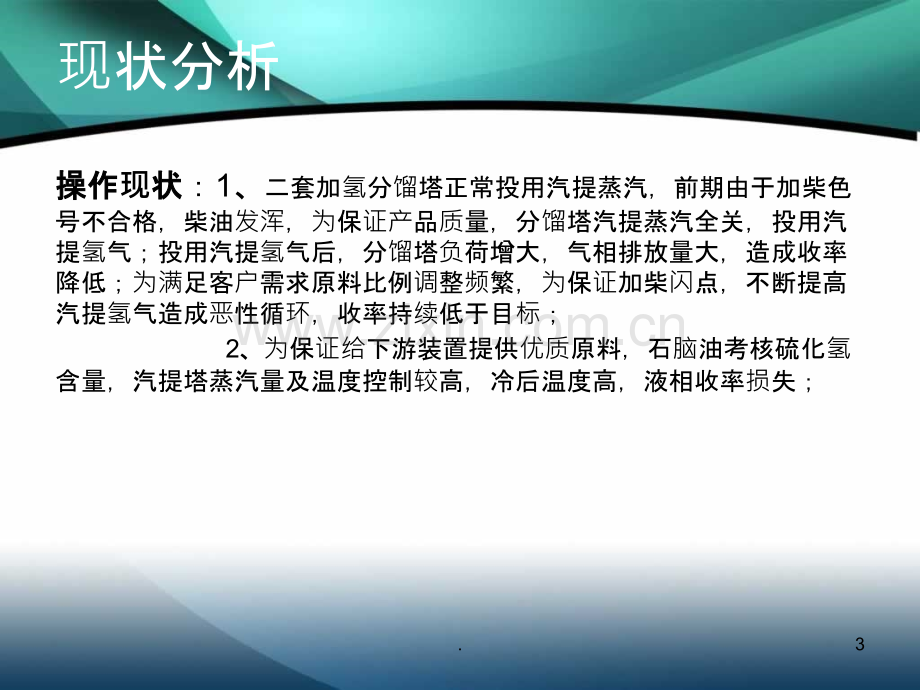 二套加氢收率分析及解决方案剖析PPT课件.ppt_第3页