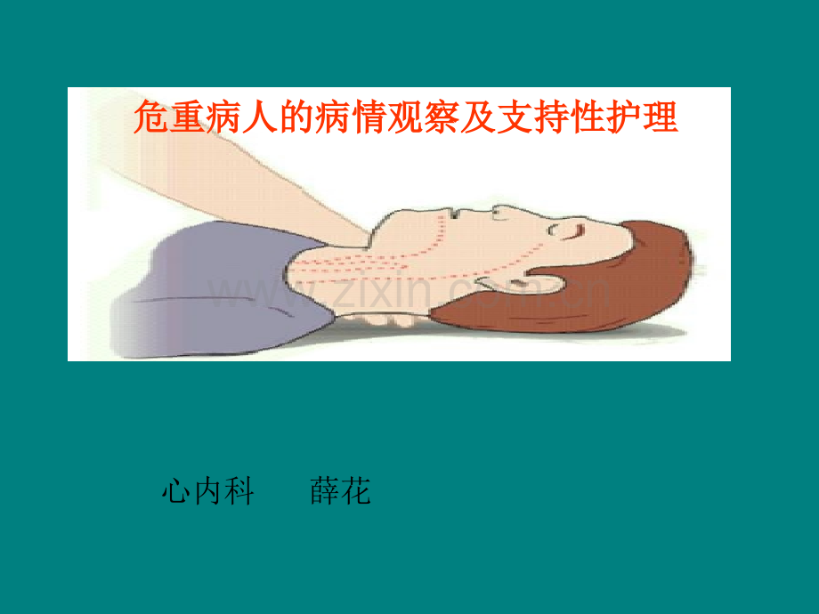 危重病人病情观察及护理.ppt_第1页