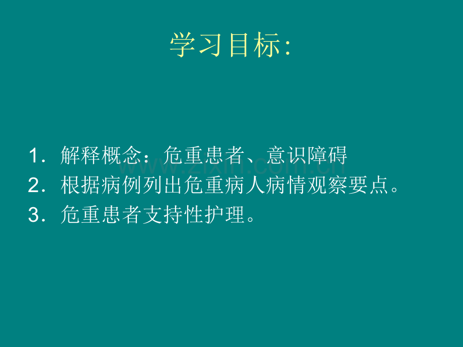 危重病人病情观察及护理.ppt_第3页