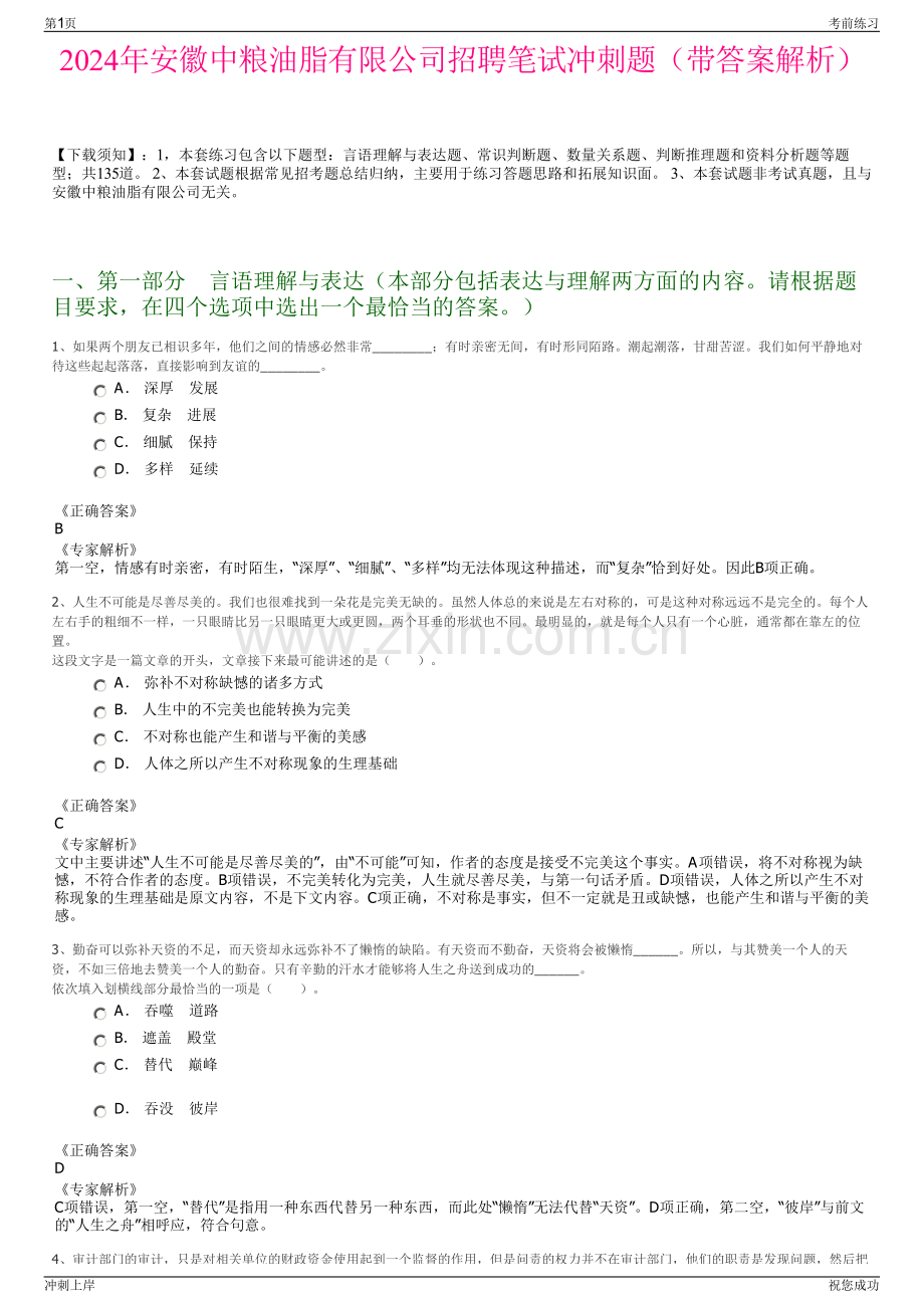 2024年安徽中粮油脂有限公司招聘笔试冲刺题（带答案解析）.pdf_第1页