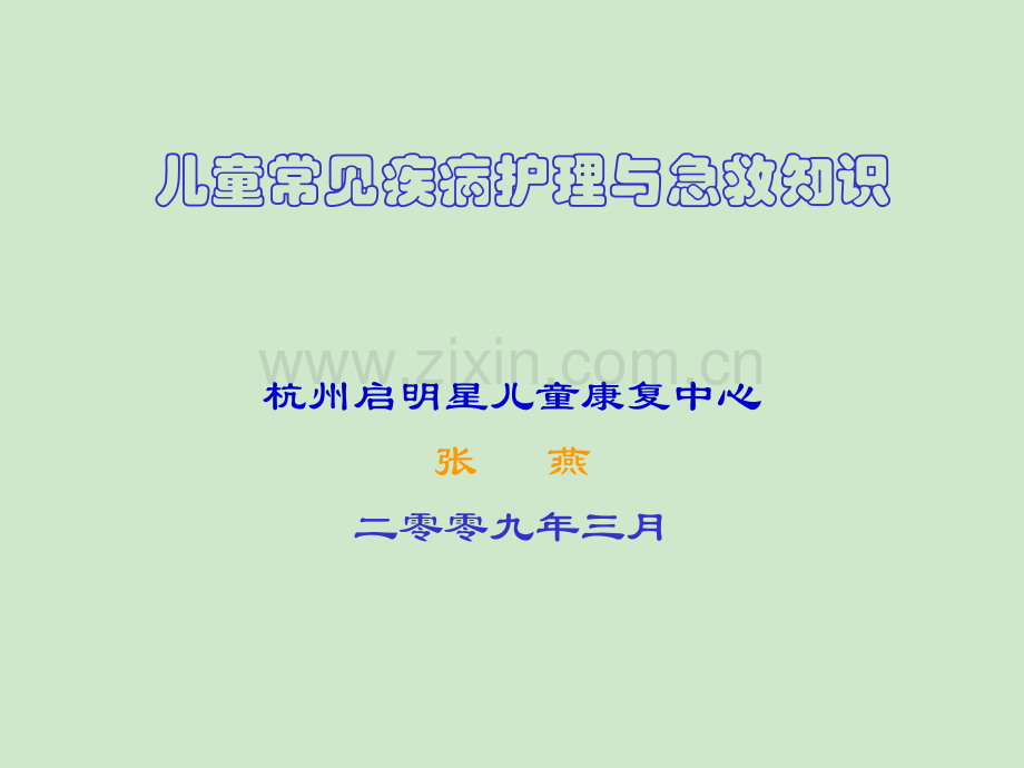 儿童急救知识培训教材.ppt_第1页