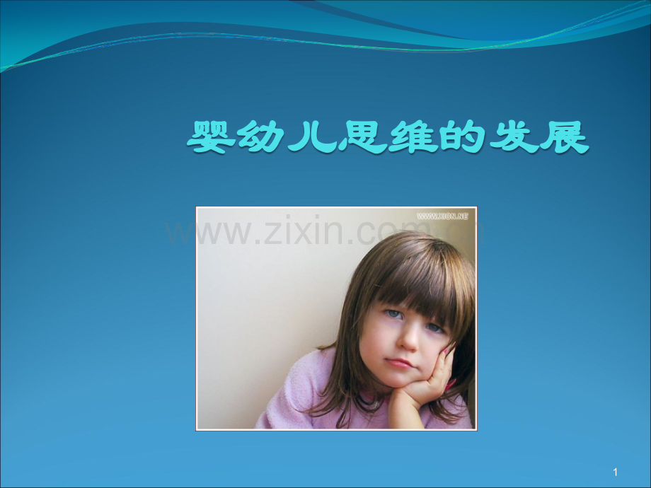 婴幼儿思维的发展PPT课件.ppt_第1页