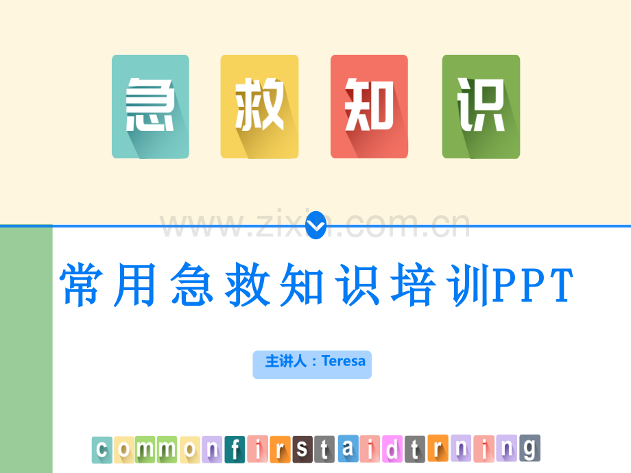 常用急救知识.ppt_第1页