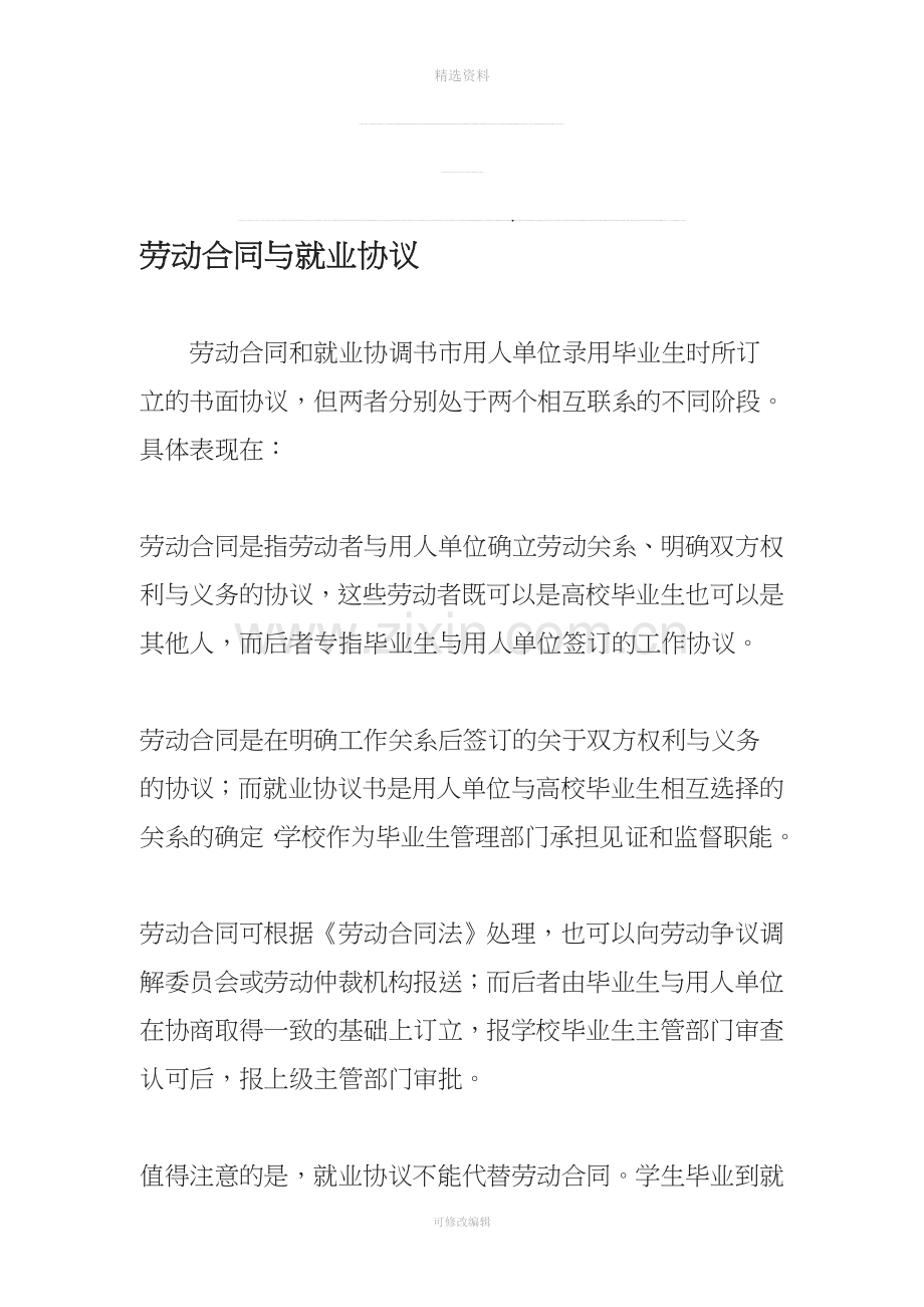 劳动合同与就业协议.doc_第1页