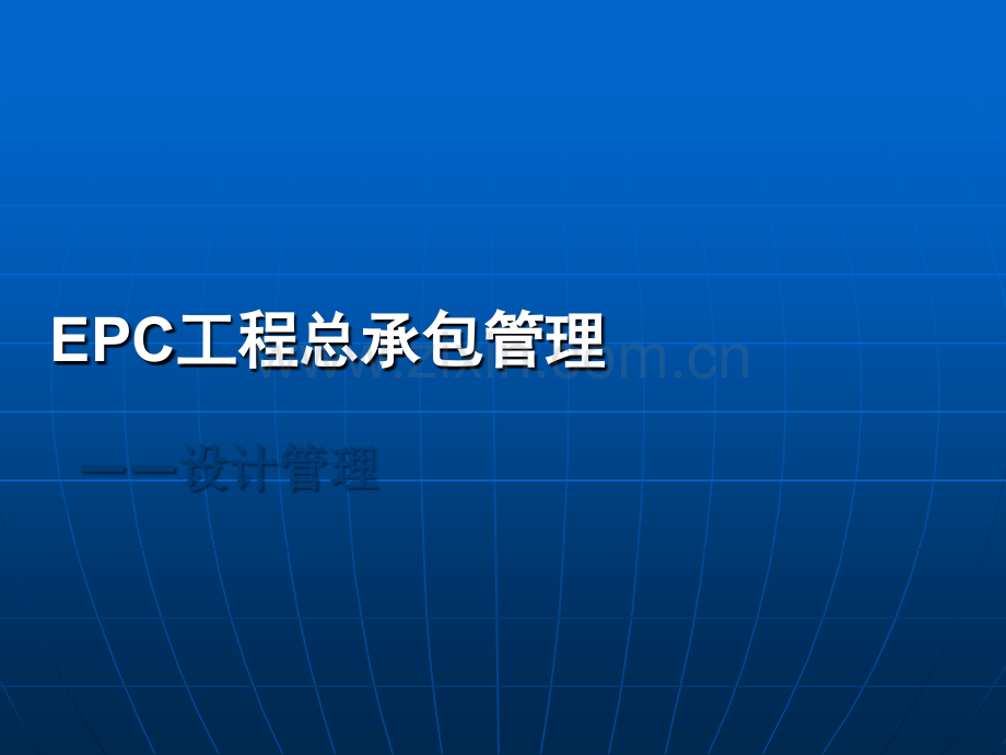 EPC工程总承包管理制度.ppt_第1页