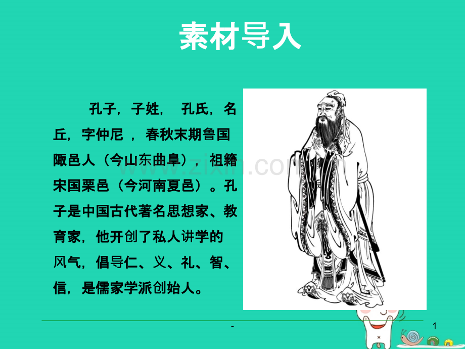 九年级语文上册第六单元综合性学习走近孔子语文版PPT课件.pptx_第1页