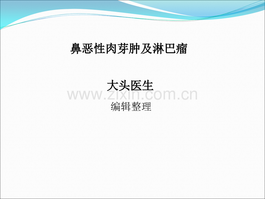 鼻恶性肉芽肿及淋巴瘤ppt课件.ppt_第1页