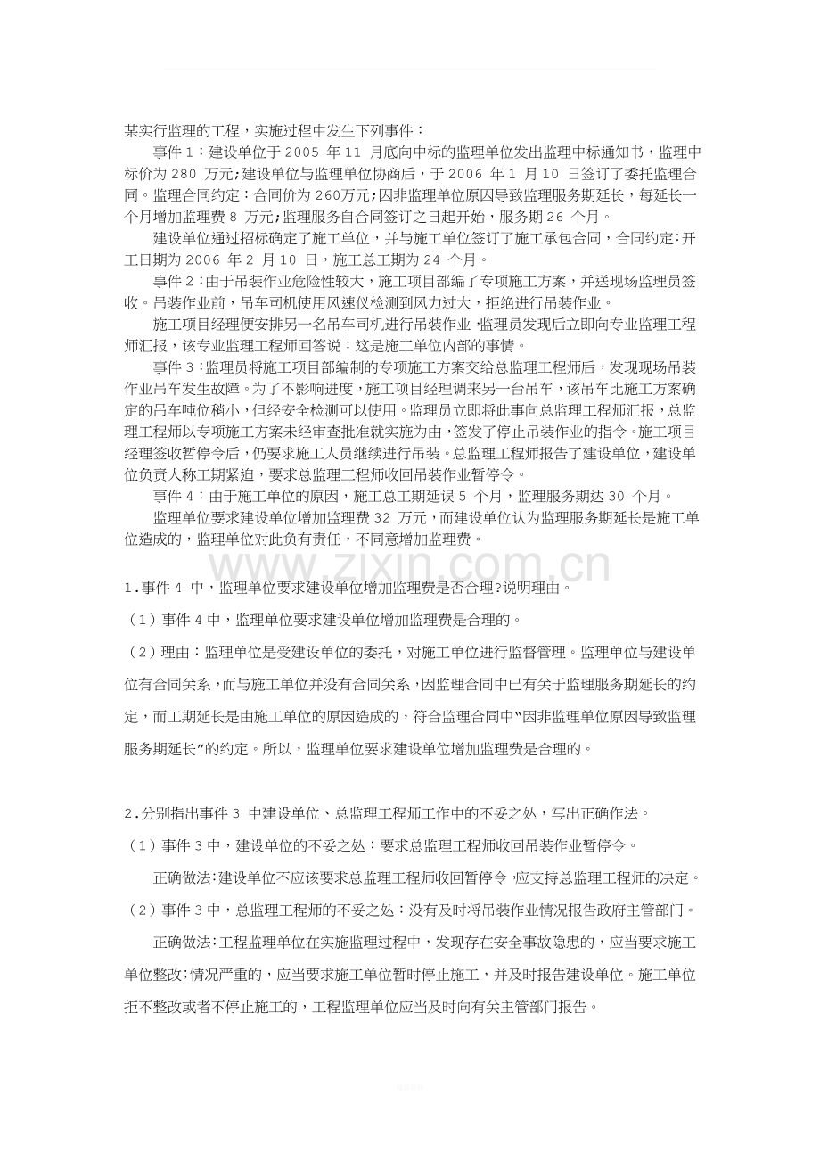 招投标与合同管理——案例分析.doc_第1页