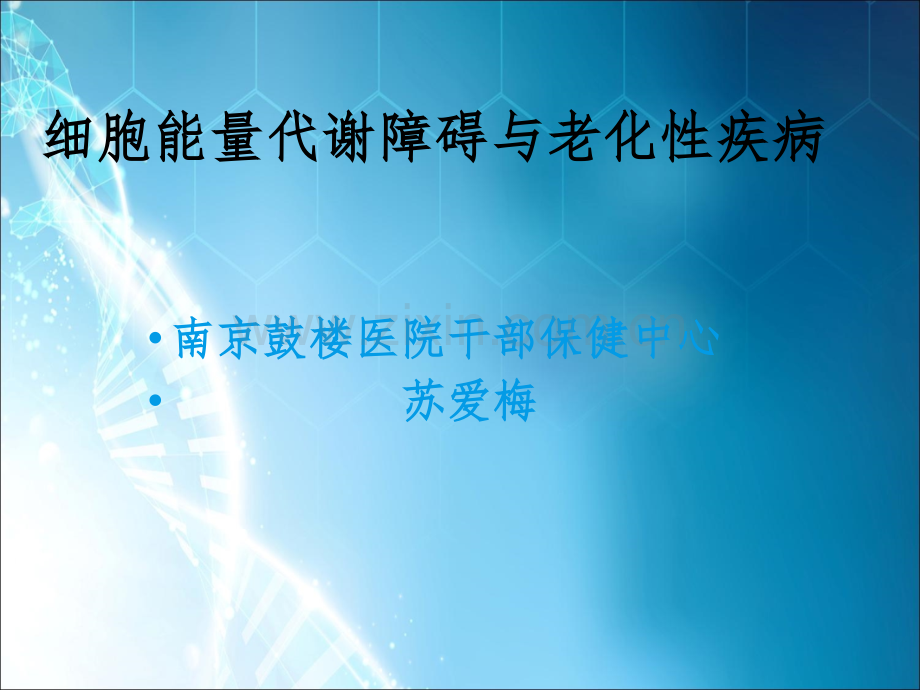 细胞能量代谢与疾病.ppt_第1页