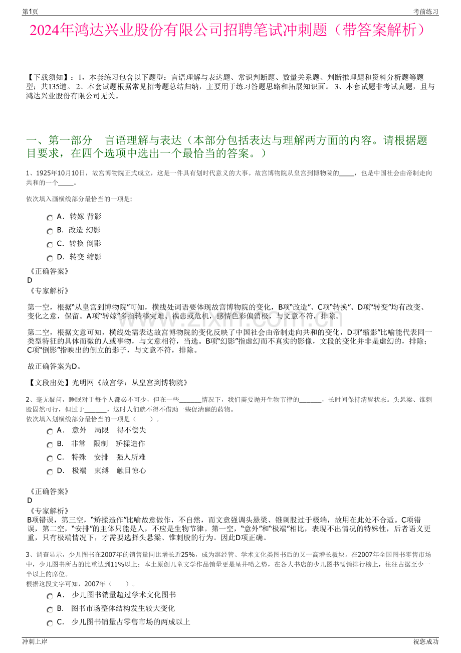 2024年鸿达兴业股份有限公司招聘笔试冲刺题（带答案解析）.pdf_第1页