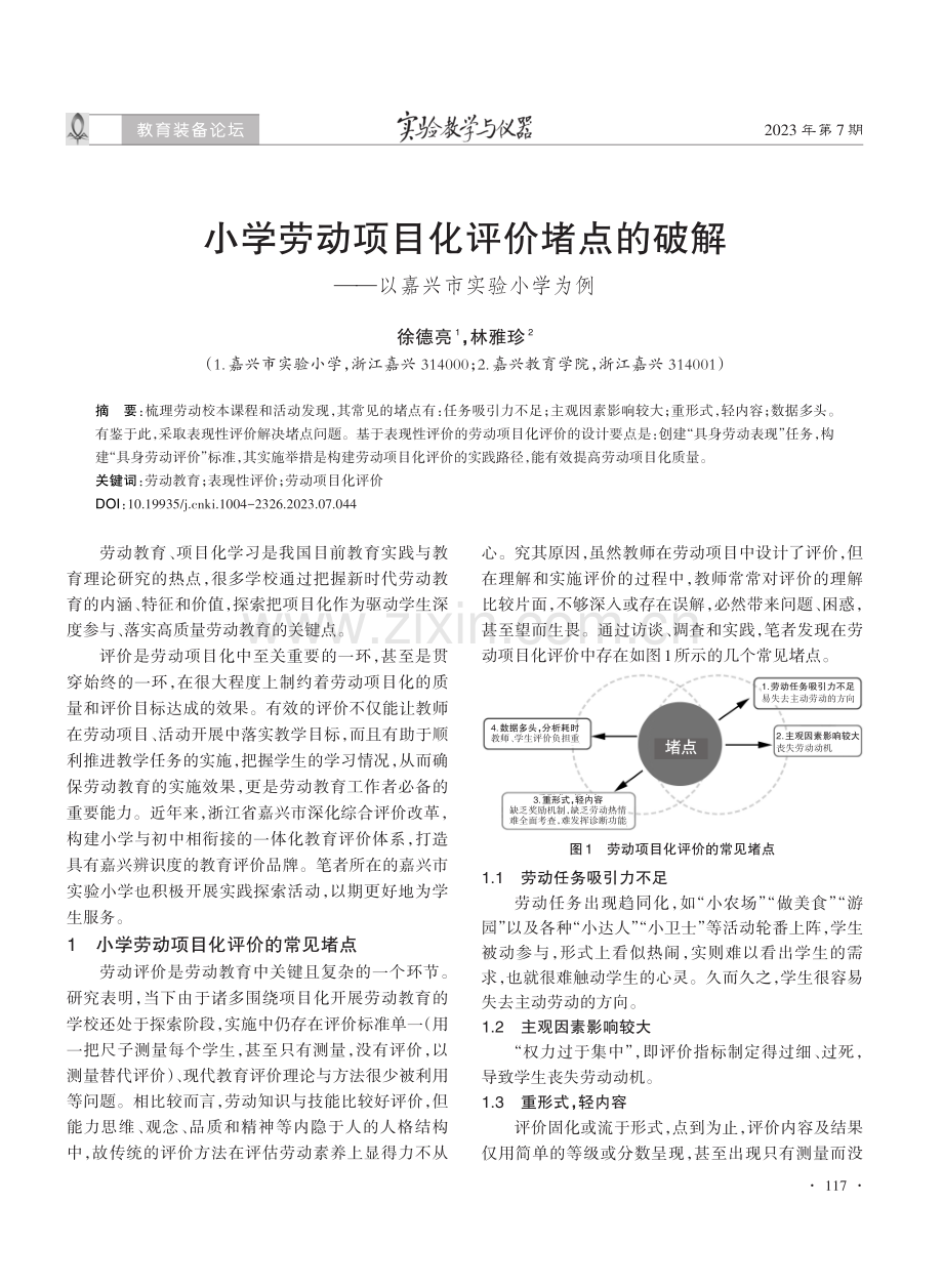 小学劳动项目化评价堵点的破解——以嘉兴市实验小学为例.pdf_第1页