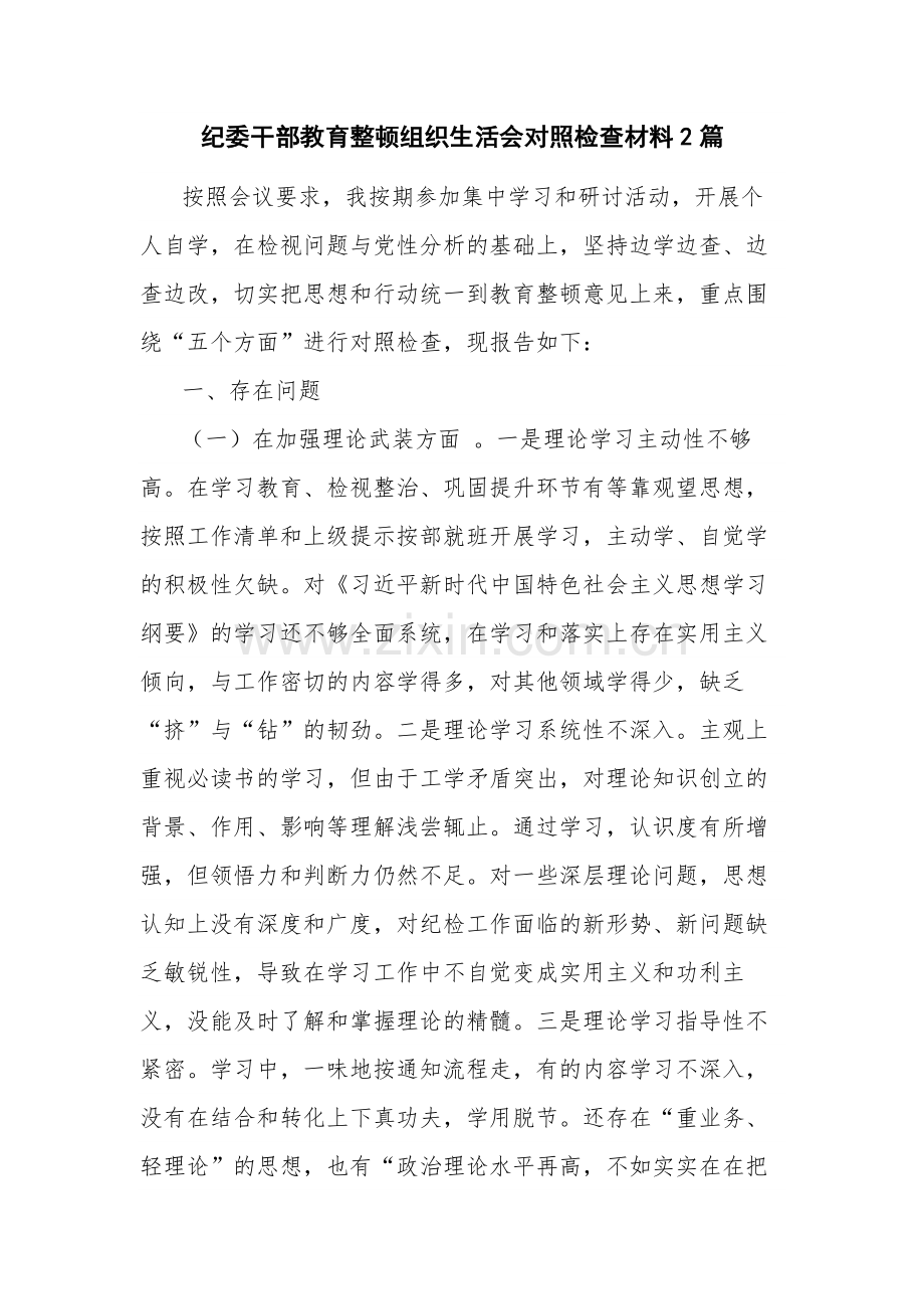 纪委干部教育整顿组织生活会对照检查材料2篇.docx_第1页