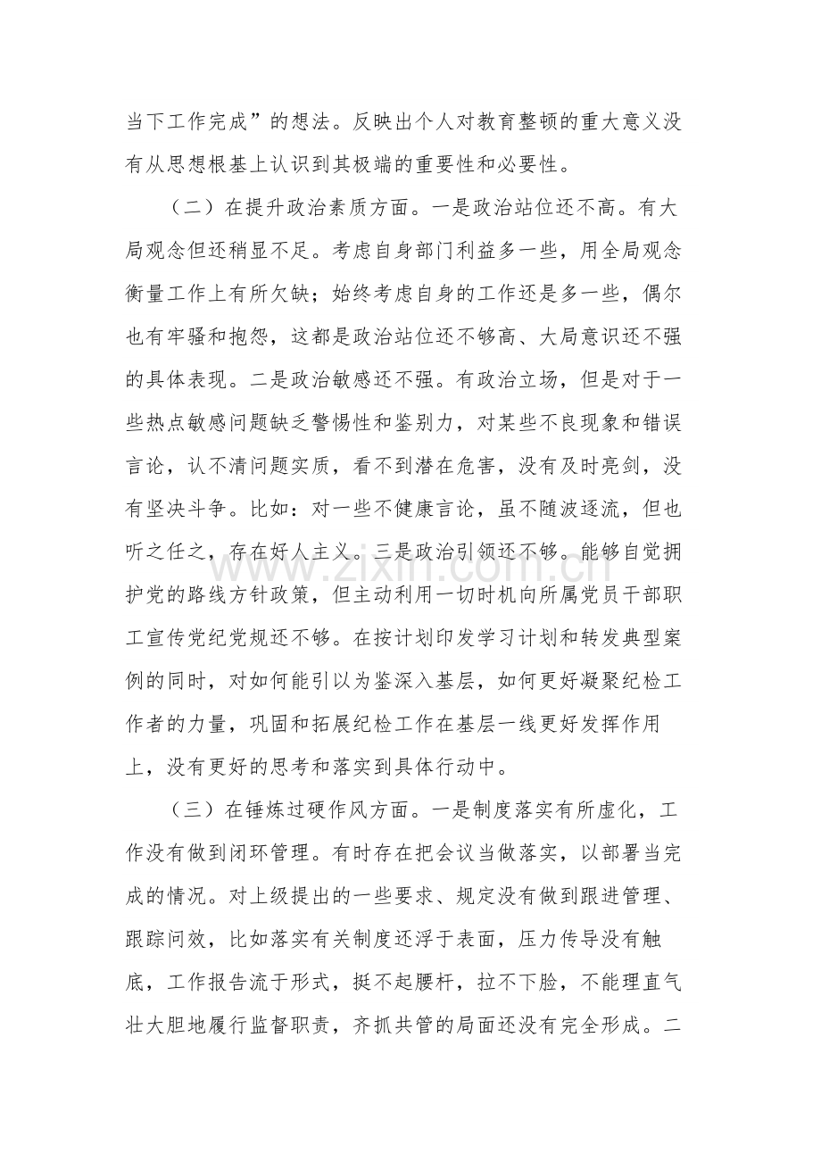 纪委干部教育整顿组织生活会对照检查材料2篇.docx_第2页