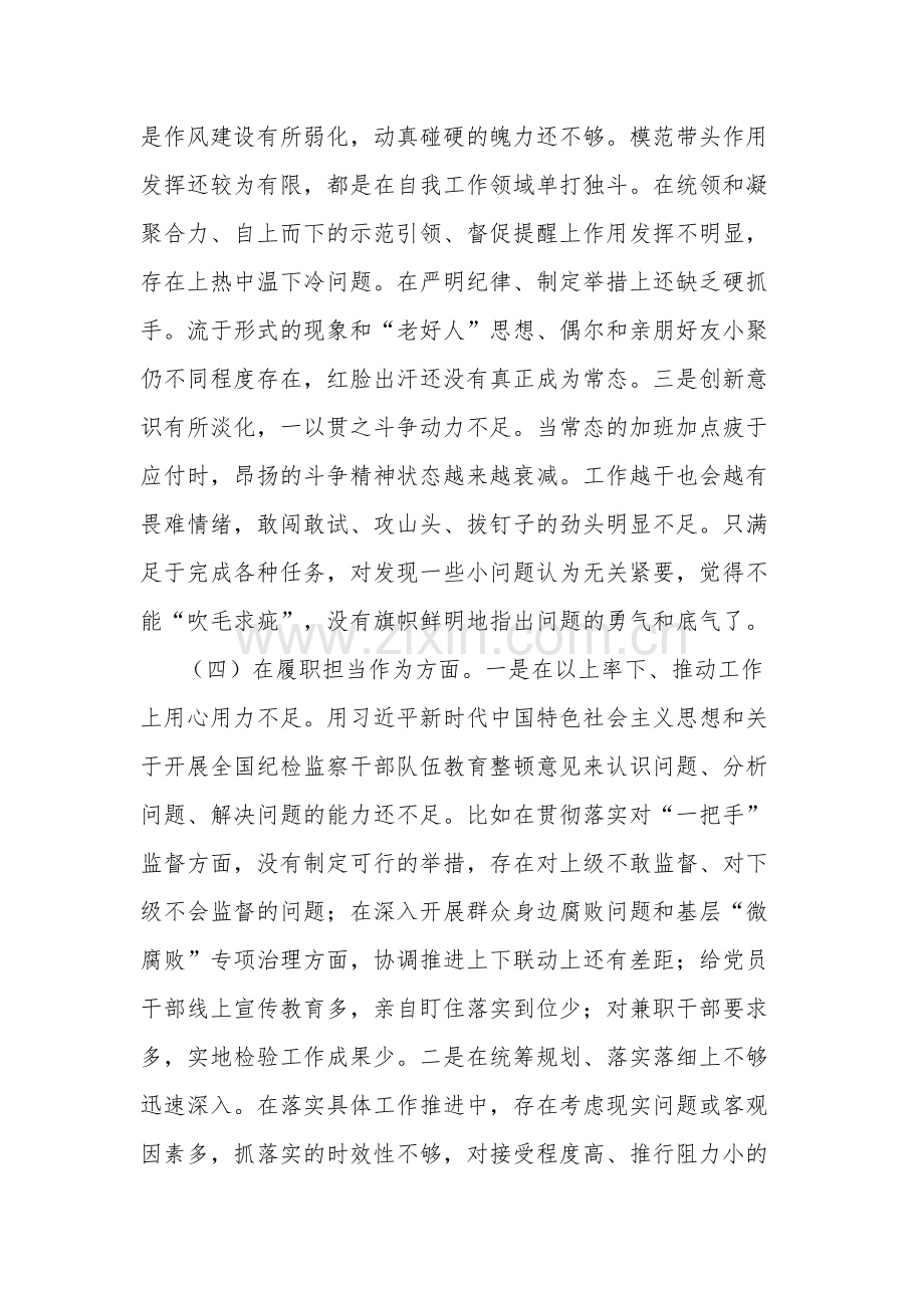 纪委干部教育整顿组织生活会对照检查材料2篇.docx_第3页