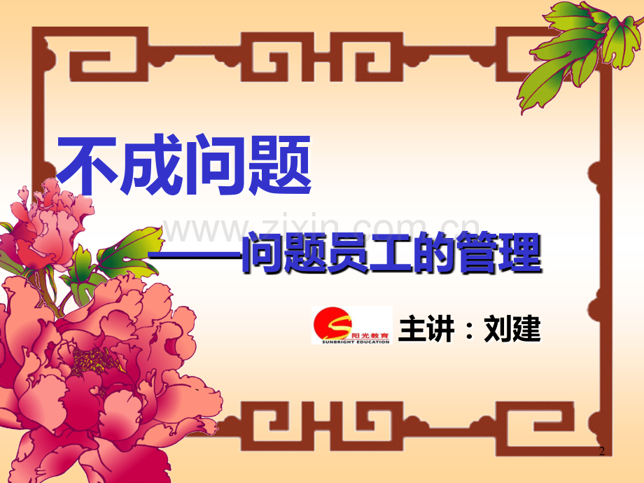 不成问题——问题员工的管理(阳光)PPT课件.ppt_第2页