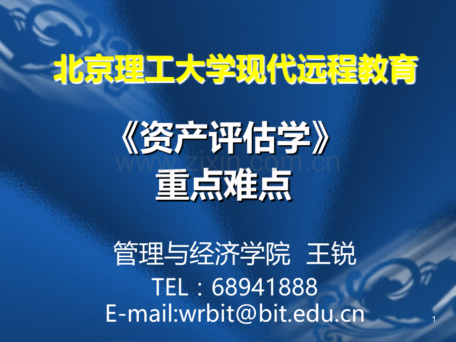 资产评估重点难点-PPT课件.ppt_第1页