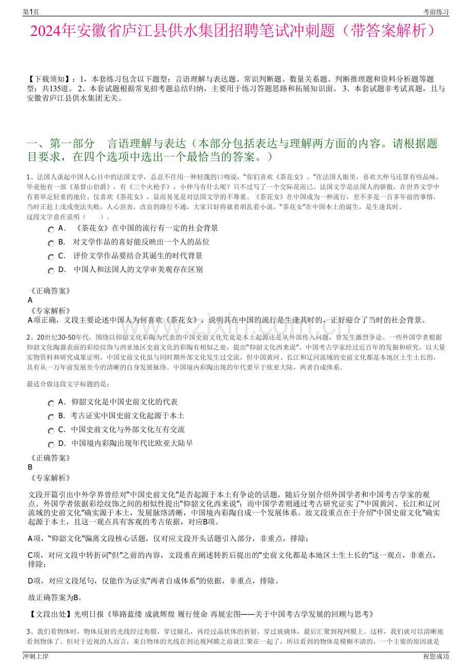 2024年安徽省庐江县供水集团招聘笔试冲刺题（带答案解析）.pdf_第1页