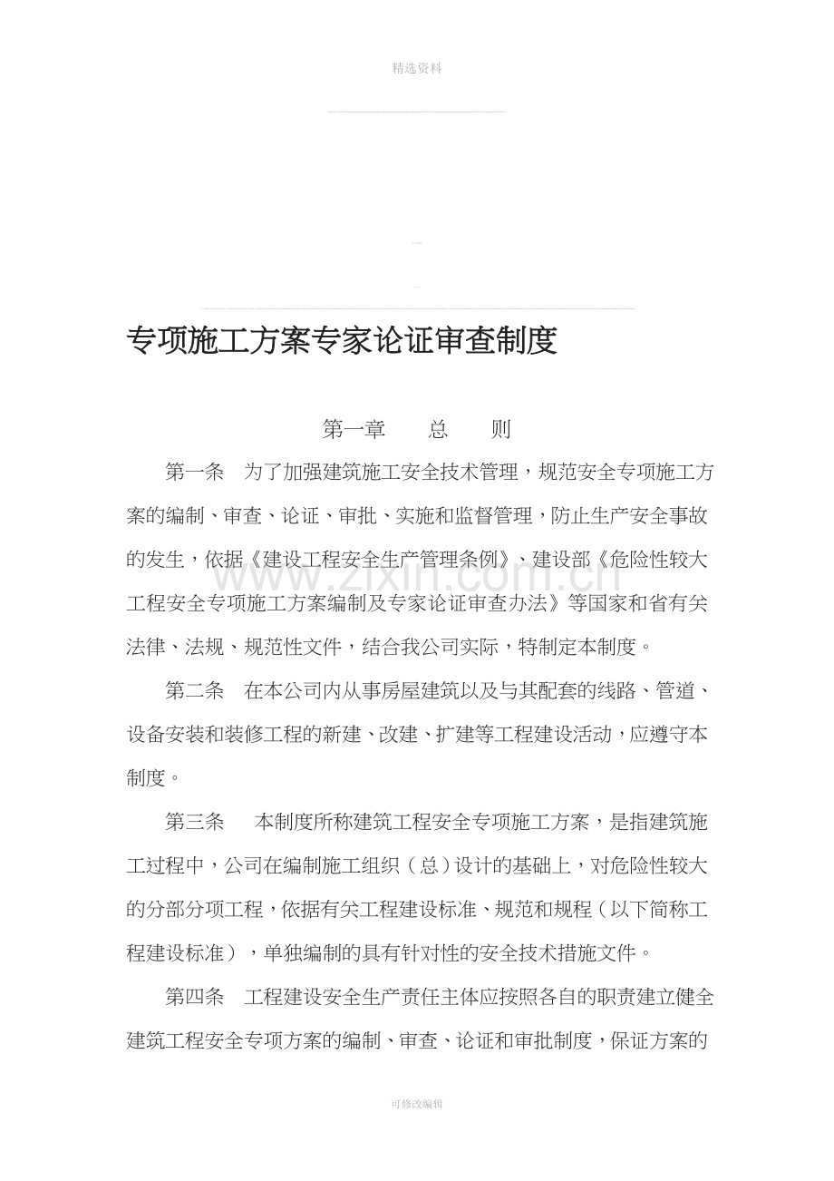 建筑施工专项施工方案专家论证审查制度资料.doc_第1页