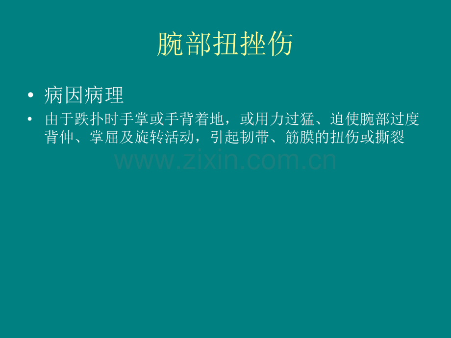 腕三角软骨损伤腱鞘囊肿桡骨茎突狭窄性腱鞘炎.ppt_第3页