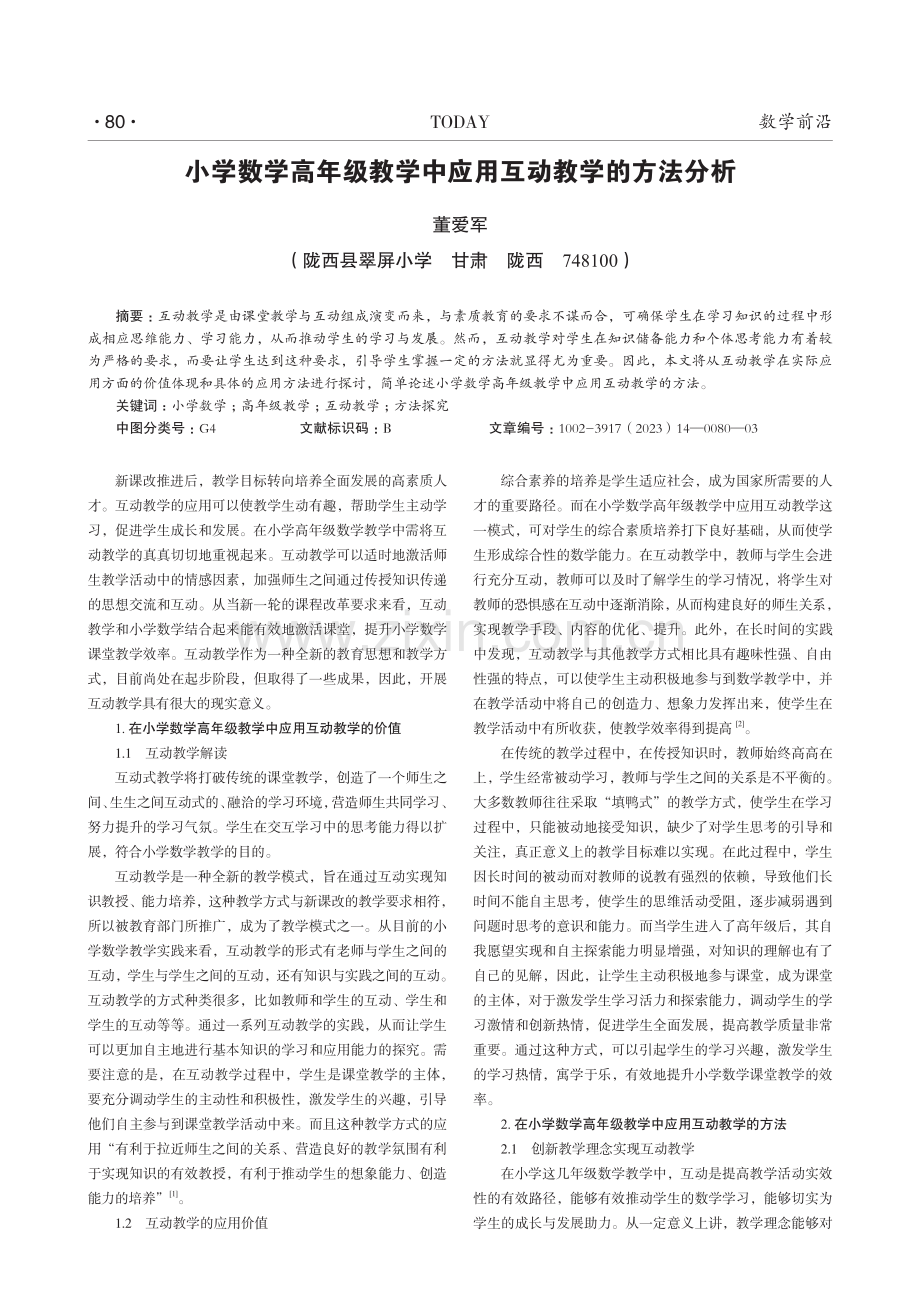 小学数学高年级教学中应用互动教学的方法分析.pdf_第1页