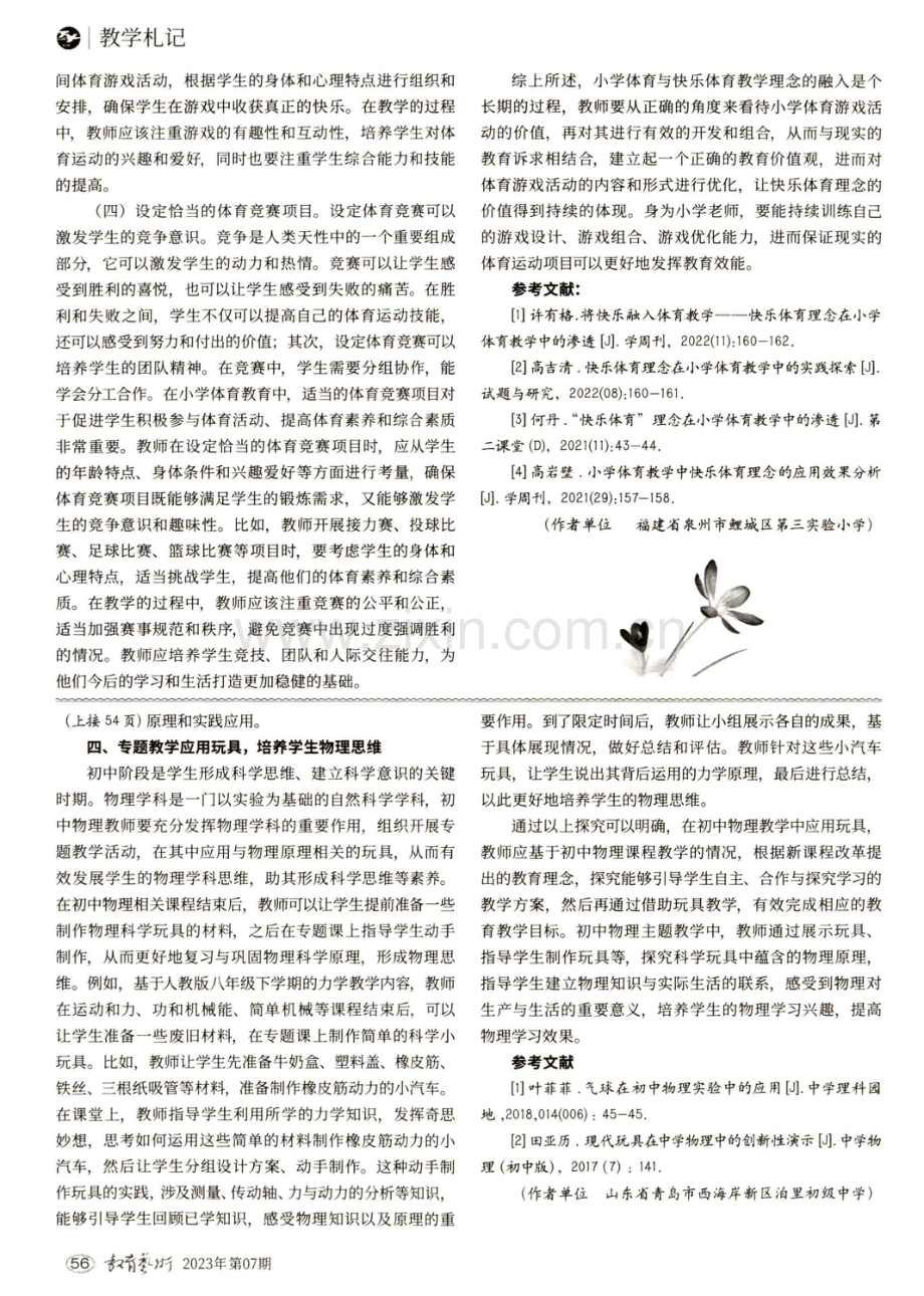 小学体育教学中快乐体育理念的应用策略分析.pdf_第2页