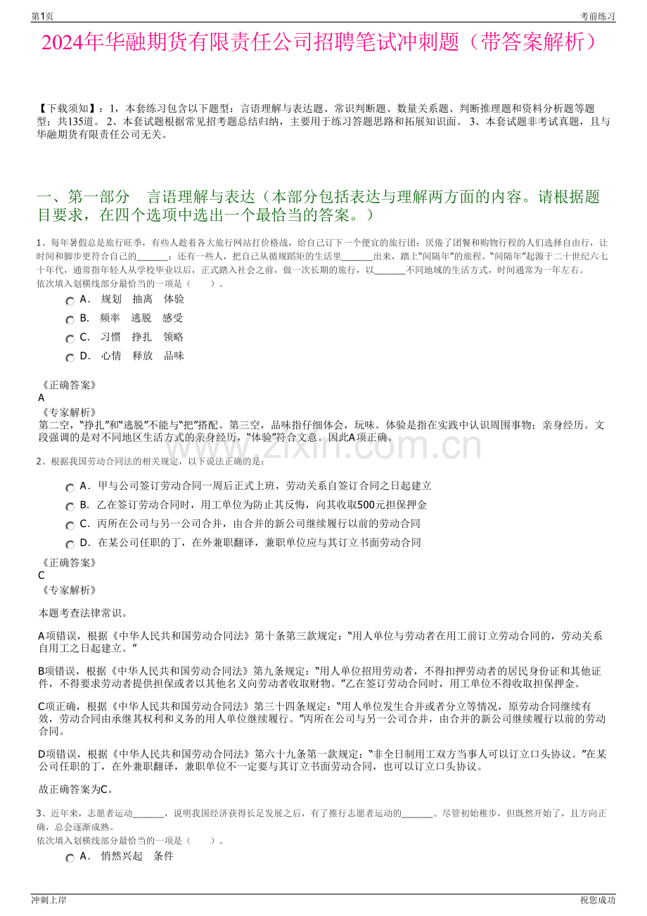 2024年华融期货有限责任公司招聘笔试冲刺题（带答案解析）.pdf_第1页