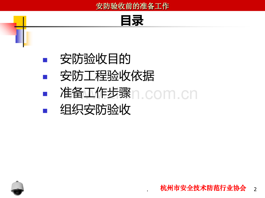 安防验收PPT课件.ppt_第2页