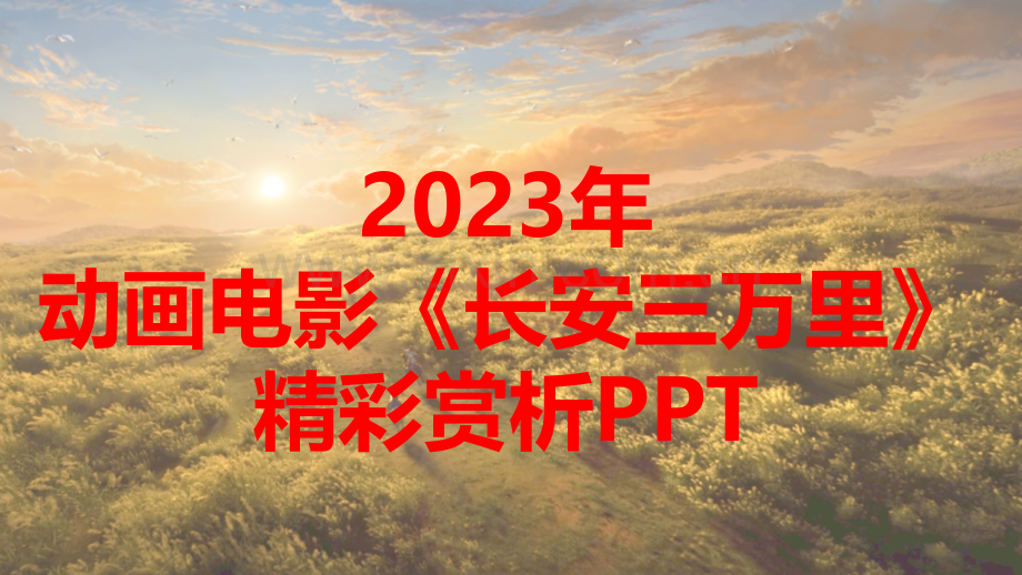 2023年动画电影《长安三万里》精彩赏析PPT课件.pptx_第1页