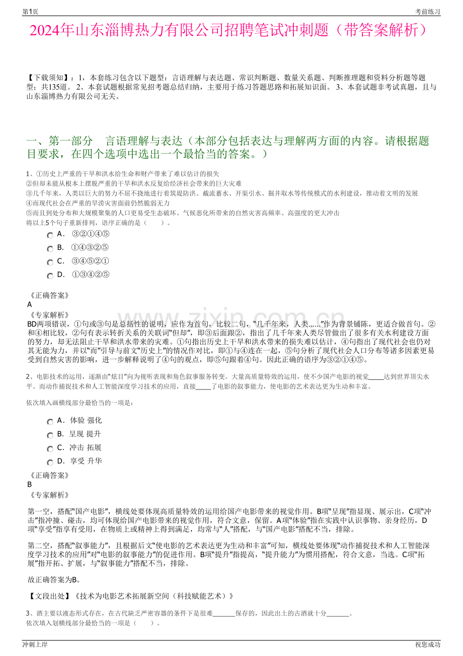 2024年山东淄博热力有限公司招聘笔试冲刺题（带答案解析）.pdf_第1页