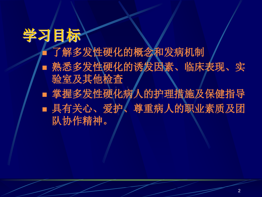 多发性硬化的护理.ppt_第2页