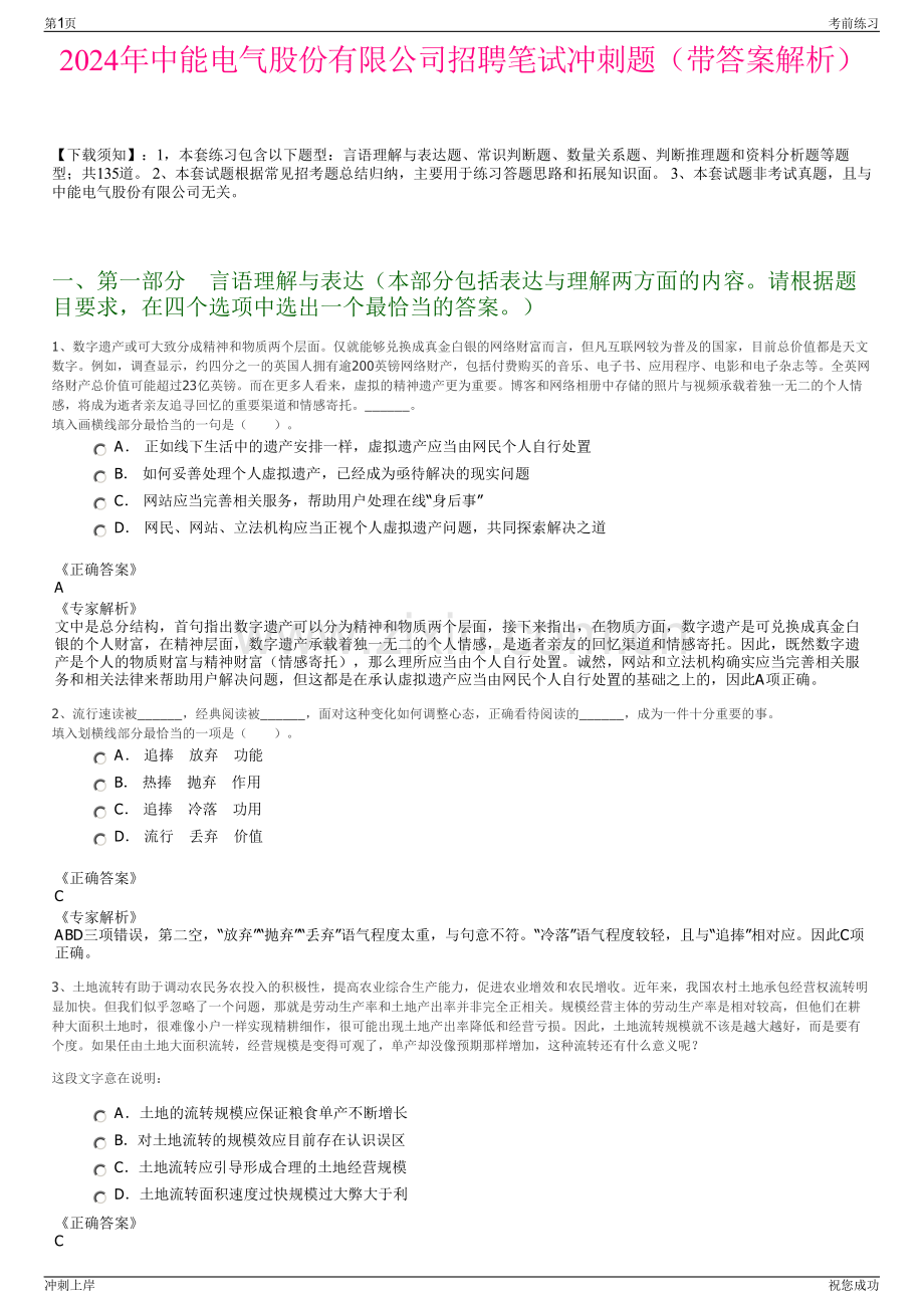 2024年中能电气股份有限公司招聘笔试冲刺题（带答案解析）.pdf_第1页