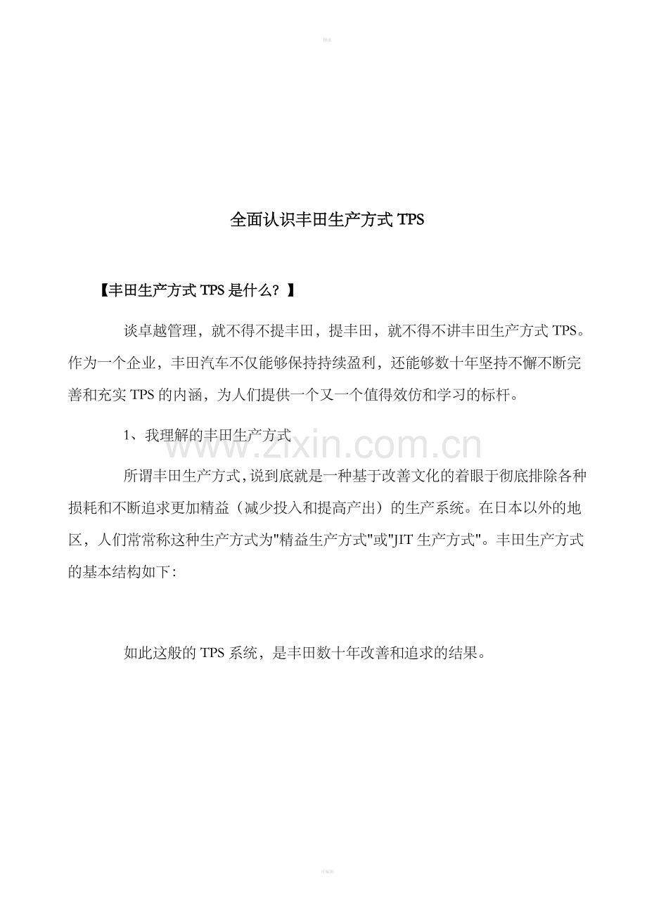 全面认识丰田生产方式TPS.doc_第1页