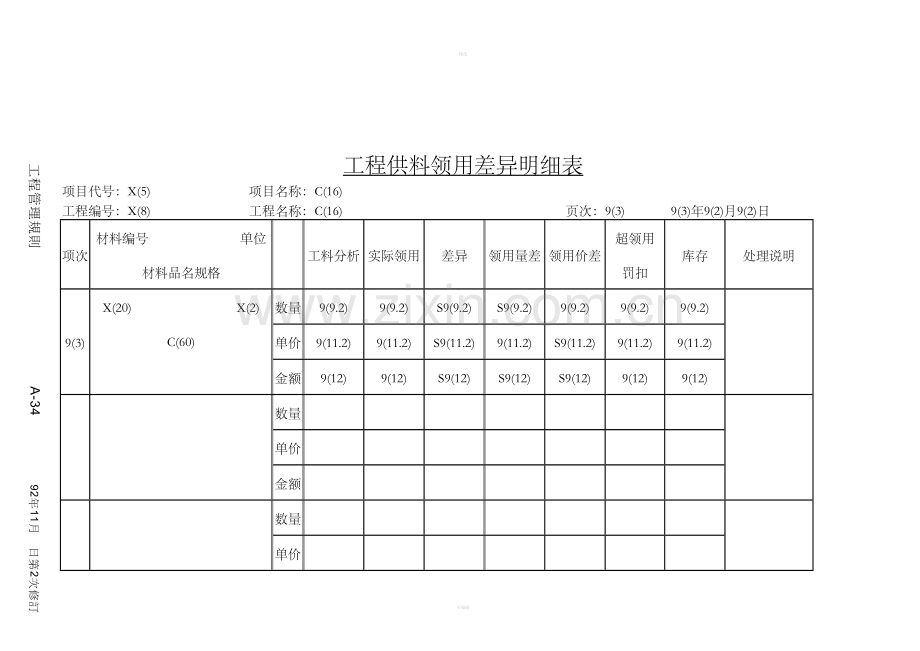 工程供料领用差异明细表.doc_第1页