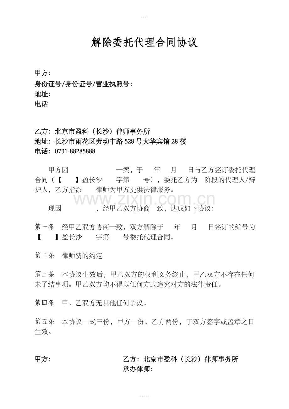 解除委托代理合同协议.doc_第1页