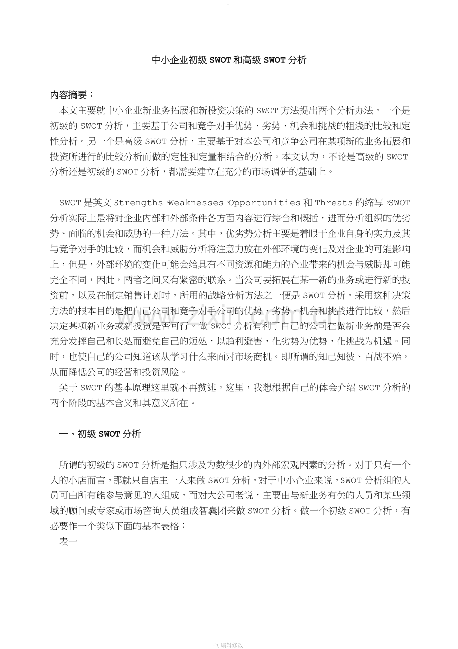 中小企业swot分析.doc_第1页