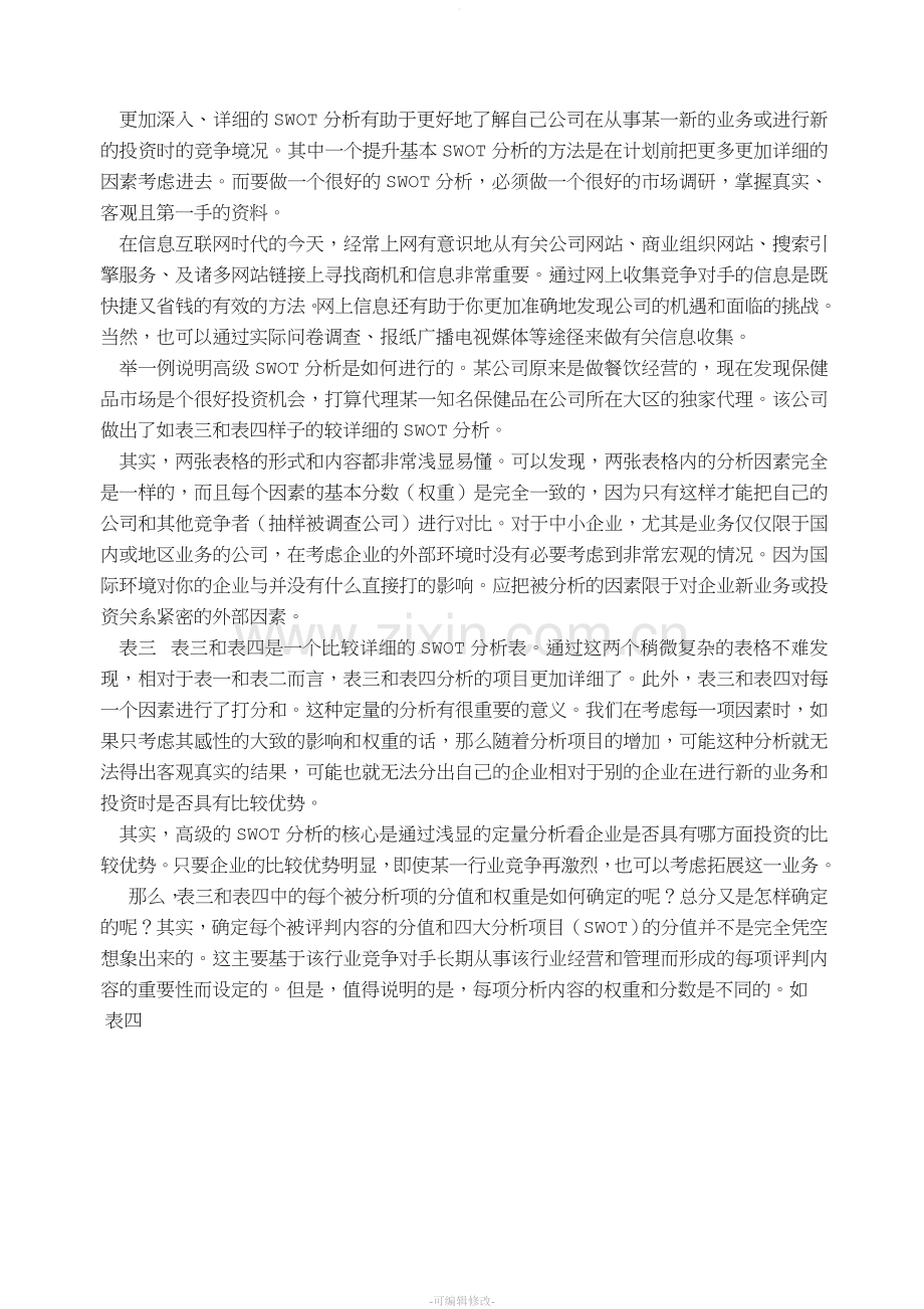 中小企业swot分析.doc_第3页