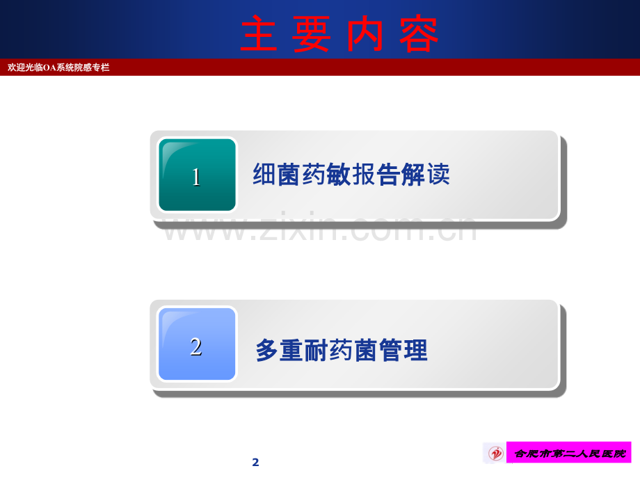 细菌药敏报告解读与多重耐药菌管理-PPT课件.ppt_第2页