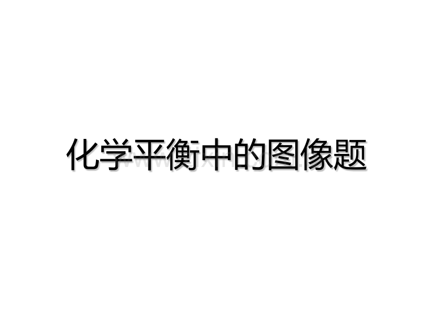 高二化学下学期化学平衡图像题(201911整理)PPT课件.pptx_第1页