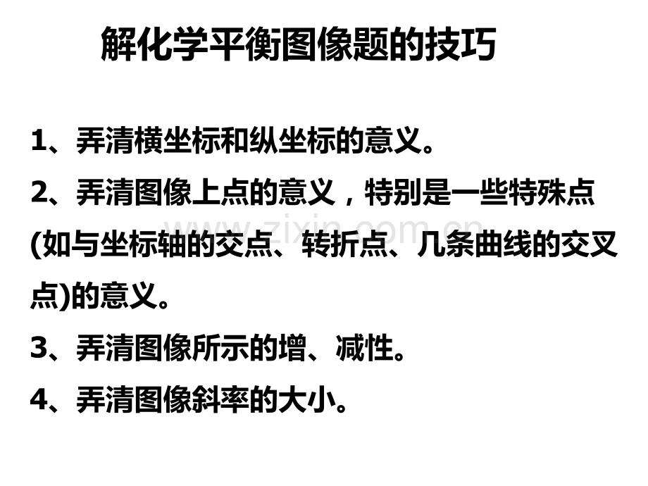 高二化学下学期化学平衡图像题(201911整理)PPT课件.pptx_第2页