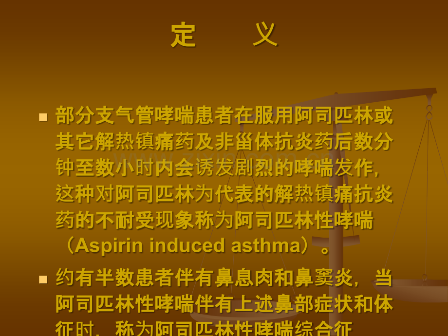 阿斯匹林哮喘ppt课件.ppt_第2页