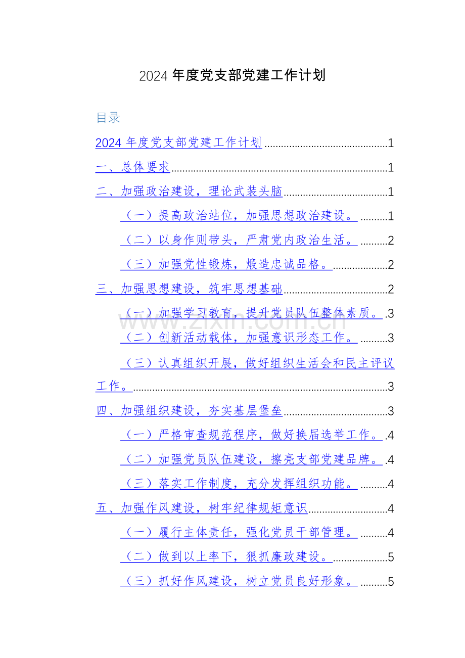 2024年党建工作计划（基层党支部、机关、学校等）范文10篇.docx_第1页