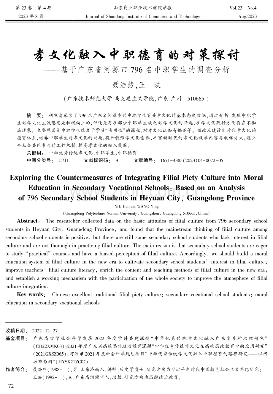 孝文化融入中职德育的对策探讨——基于广东省河源市796名中职学生的调查分析.pdf_第1页