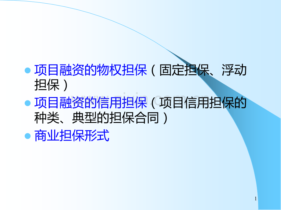 第五章----项目担保PPT课件.ppt_第1页