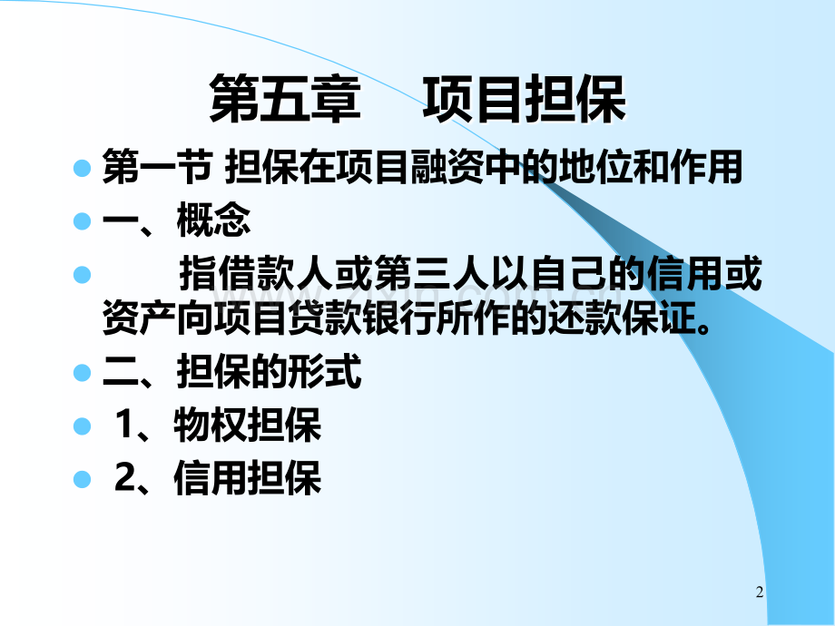 第五章----项目担保PPT课件.ppt_第2页