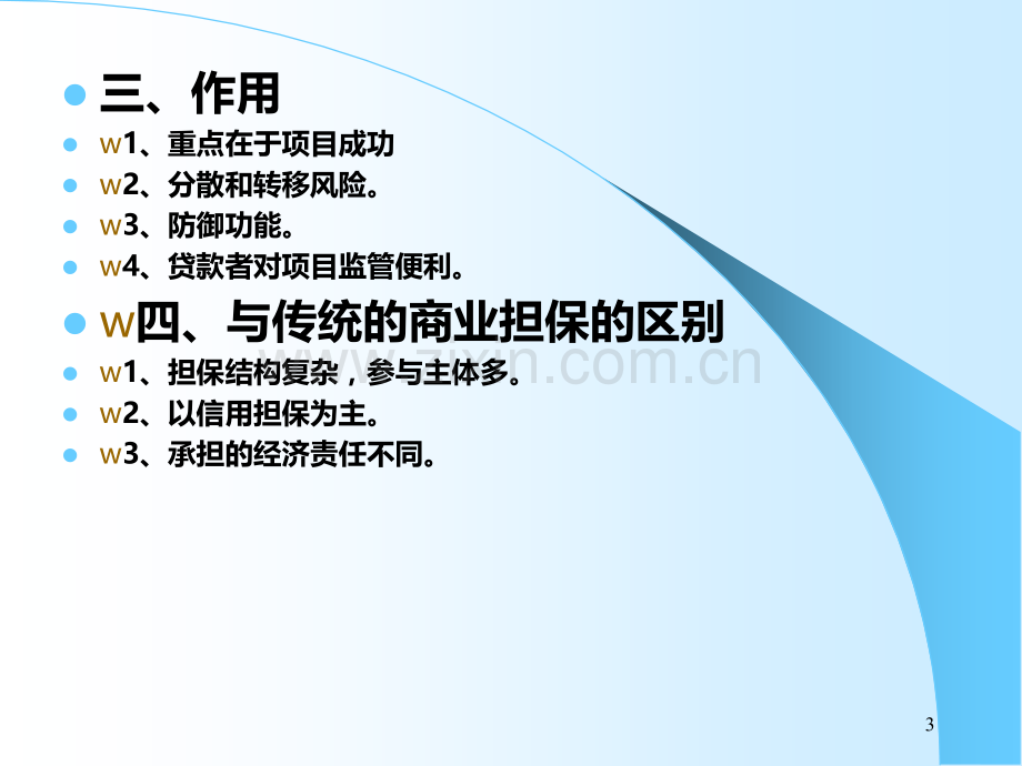 第五章----项目担保PPT课件.ppt_第3页