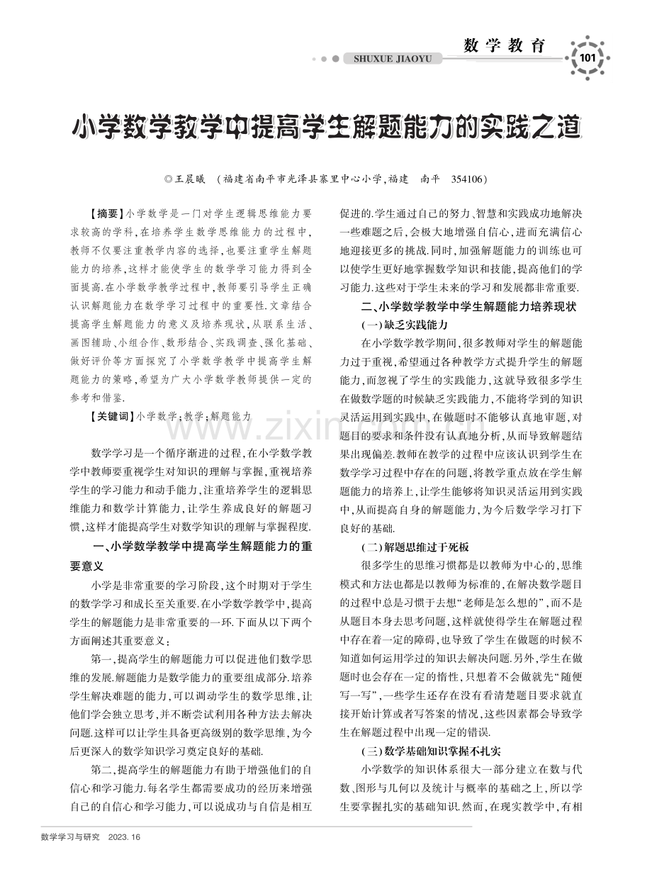 小学数学教学中提高学生解题能力的实践之道.pdf_第1页