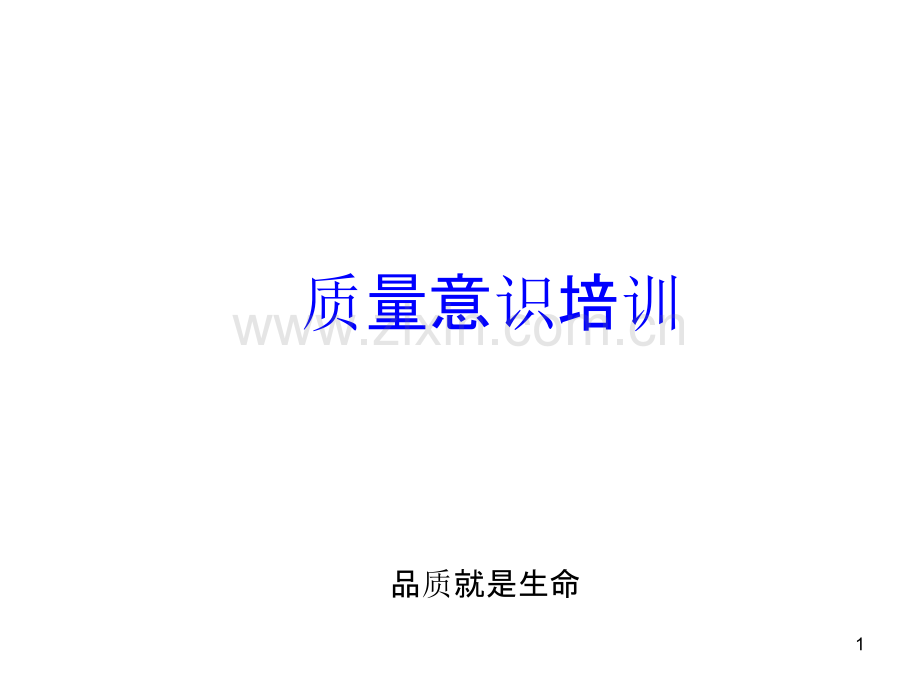 质量意识培训PPT课件.ppt_第1页