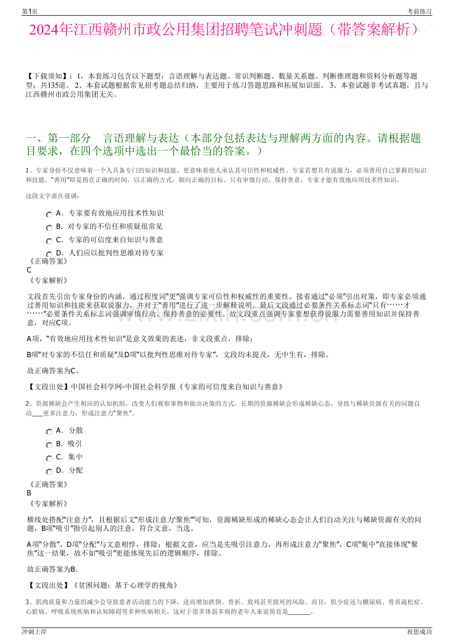 2024年江西赣州市政公用集团招聘笔试冲刺题（带答案解析）.pdf_第1页